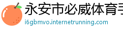 永安市必威体育手机